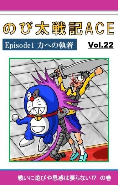 のび太戦記ACE Episode1 力への執着』（その22）: 俺の独り言